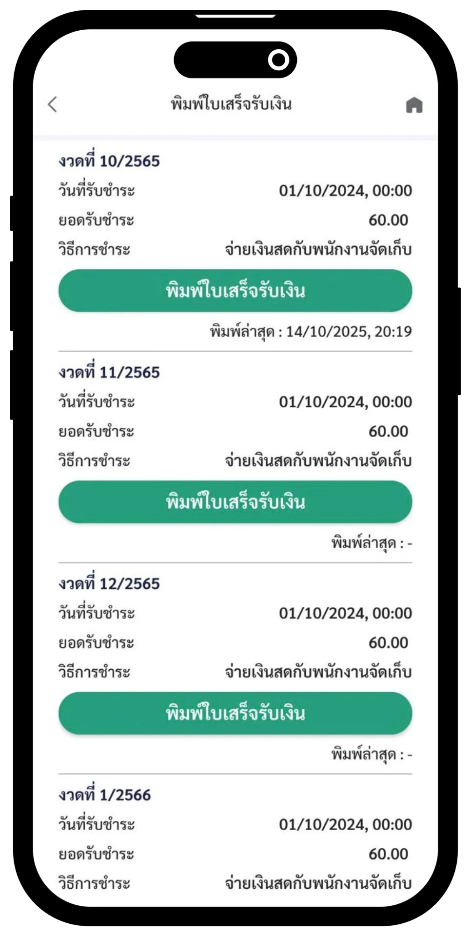 เก็บเงินถึงหน้าบ้าน ด้วยแอปมือถือ